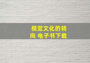 视觉文化的转向 电子书下载